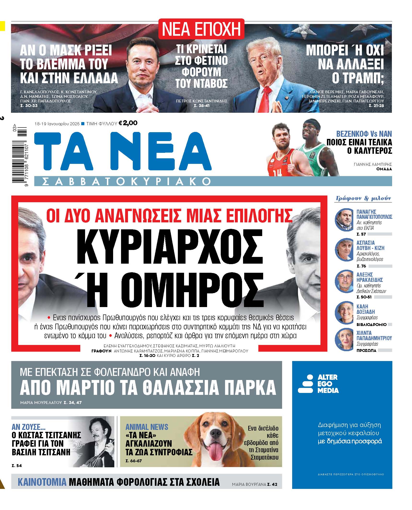 Στα «Νέα Σαββατοκύριακο»: Κυρίαρχος ή όμηρος