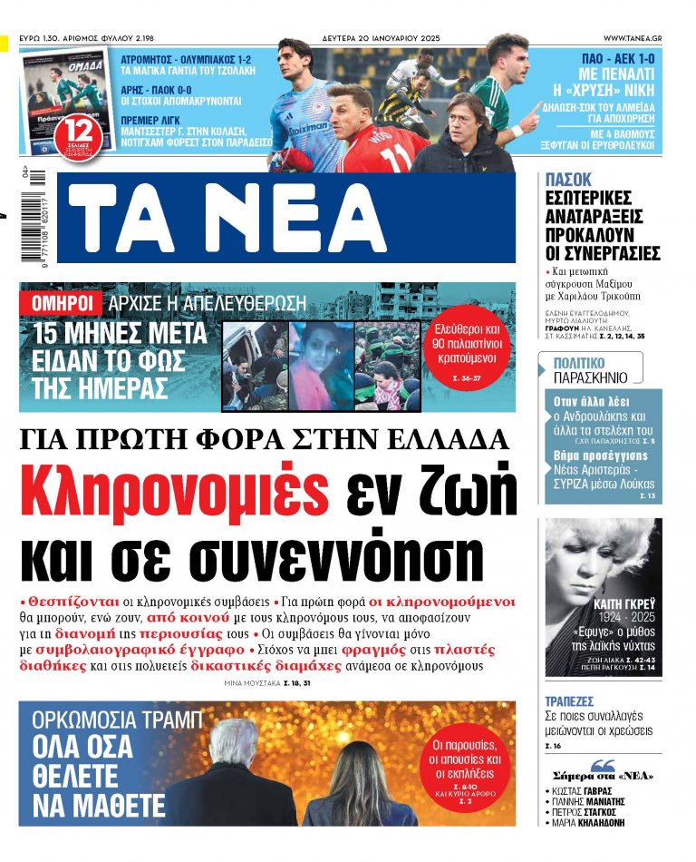 Στα «ΝΕΑ» της Δευτέρας: Κληρονομιές εν ζωή και σε συνεννόηση