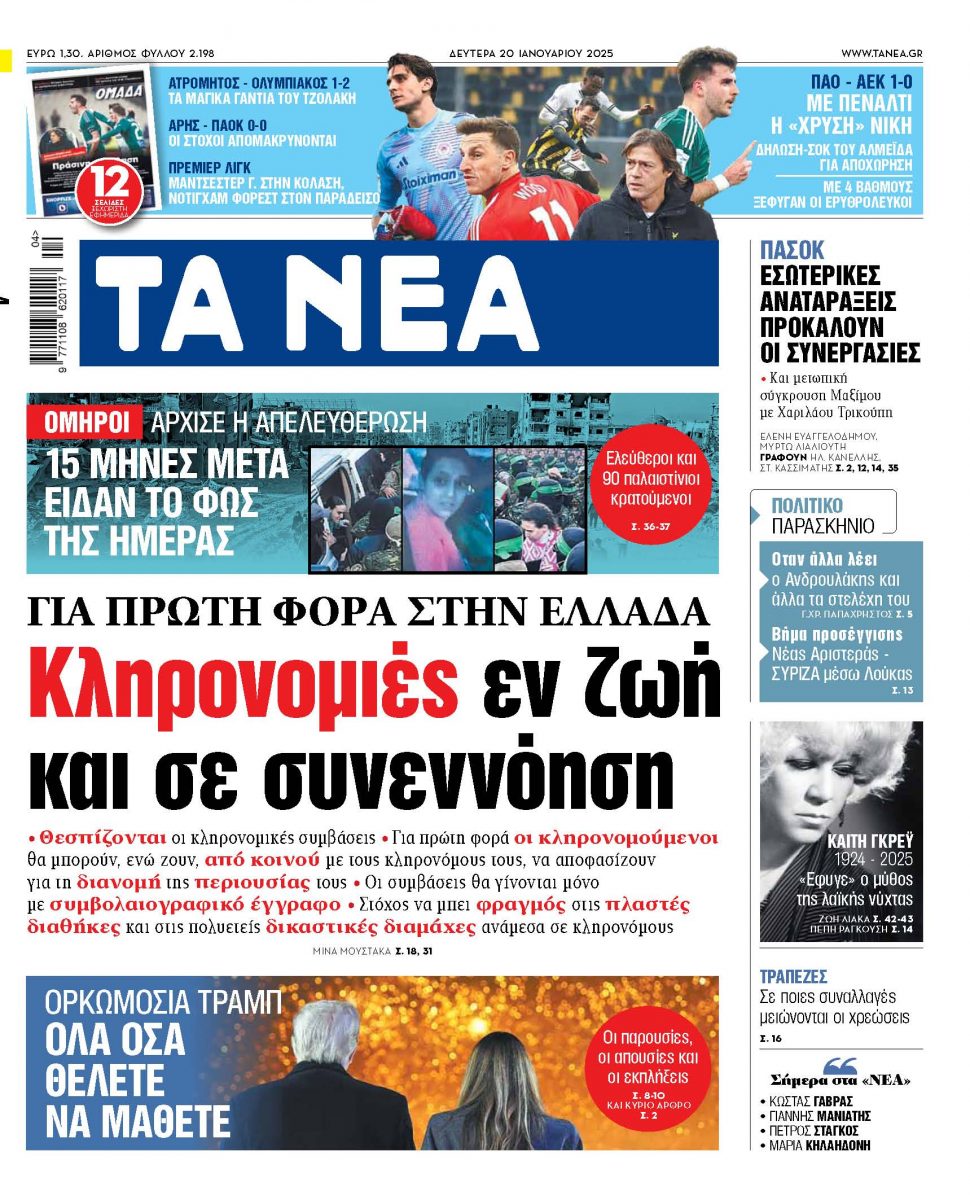 Στα «ΝΕΑ» της Δευτέρας: Κληρονομιές εν ζωή και σε συνεννόηση