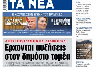 Στα «ΝΕΑ» της Τετάρτης: Ερχονται αυξήσεις στον δημόσιο τομέα