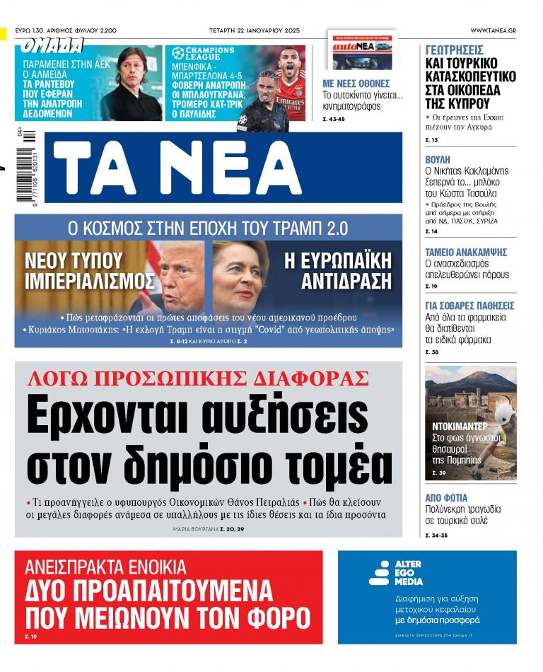 Στα «ΝΕΑ» της Τετάρτης: Ερχονται αυξήσεις στον δημόσιο τομέα