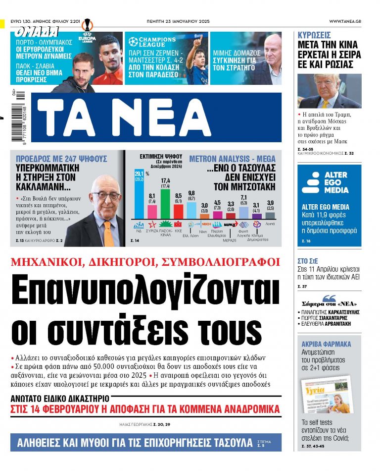 Στα «ΝΕΑ» της Πέμπτης: Επανυπολογίζονται οι συντάξεις τους