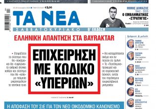 Στα «Νέα Σαββατοκύριακο»: Επιχείρηση με κωδικό «ΥΠΕΡΙΩΝ»