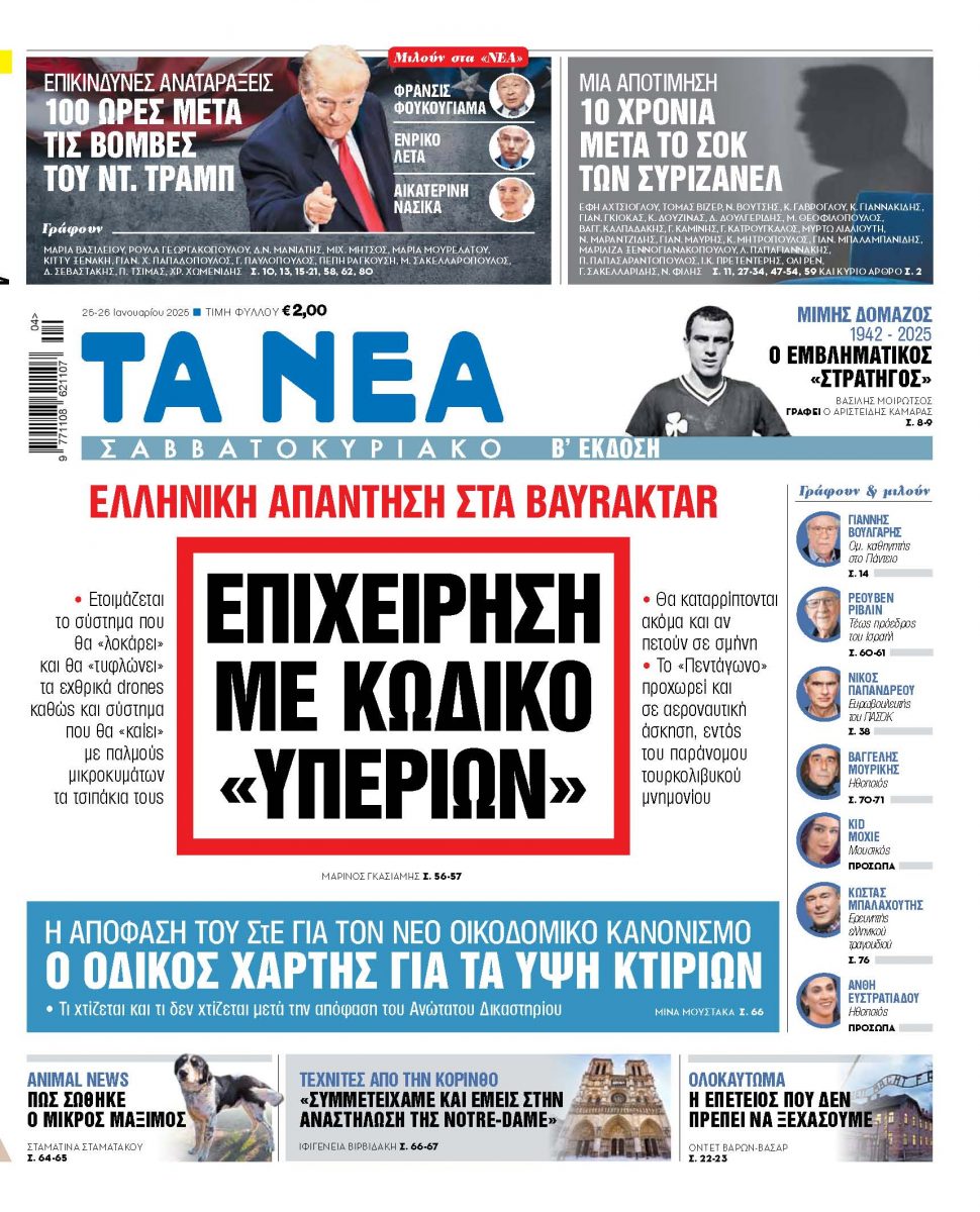 Στα «Νέα Σαββατοκύριακο»: Επιχείρηση με κωδικό «ΥΠΕΡΙΩΝ»