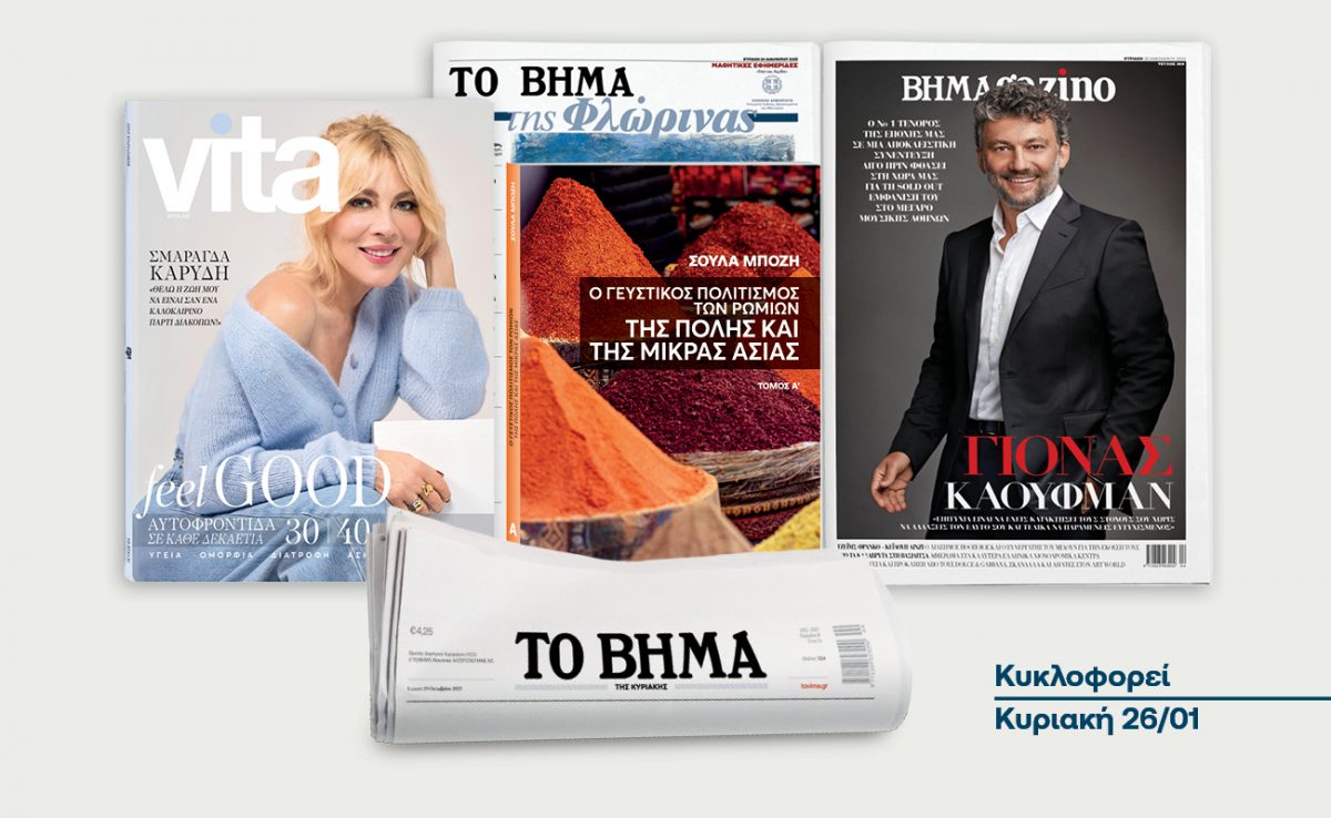 To «Βήμα της Κυριακής» κυκλοφορεί αύριο με συναρπαστικές προσφορές