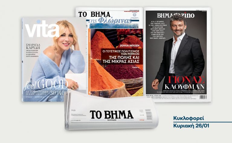 To «Βήμα της Κυριακής» κυκλοφορεί αύριο με συναρπαστικές προσφορές