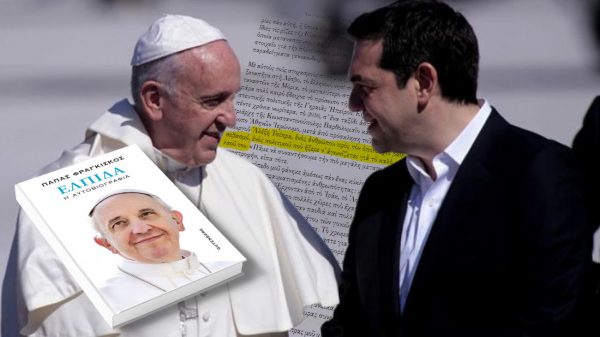 Πάπας Φραγκίσκος: Βαθύς σεβασμός για τον Αλέξη Τσίπρα, «πολιτικός που ξέρει να αγωνίζεται για το καλό του λαού του»