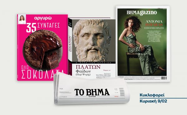 ΒΗΜΑ της Κυριακής: Έρχεται στις 9 Φεβρουαρίου με συναρπαστικές προσφορές