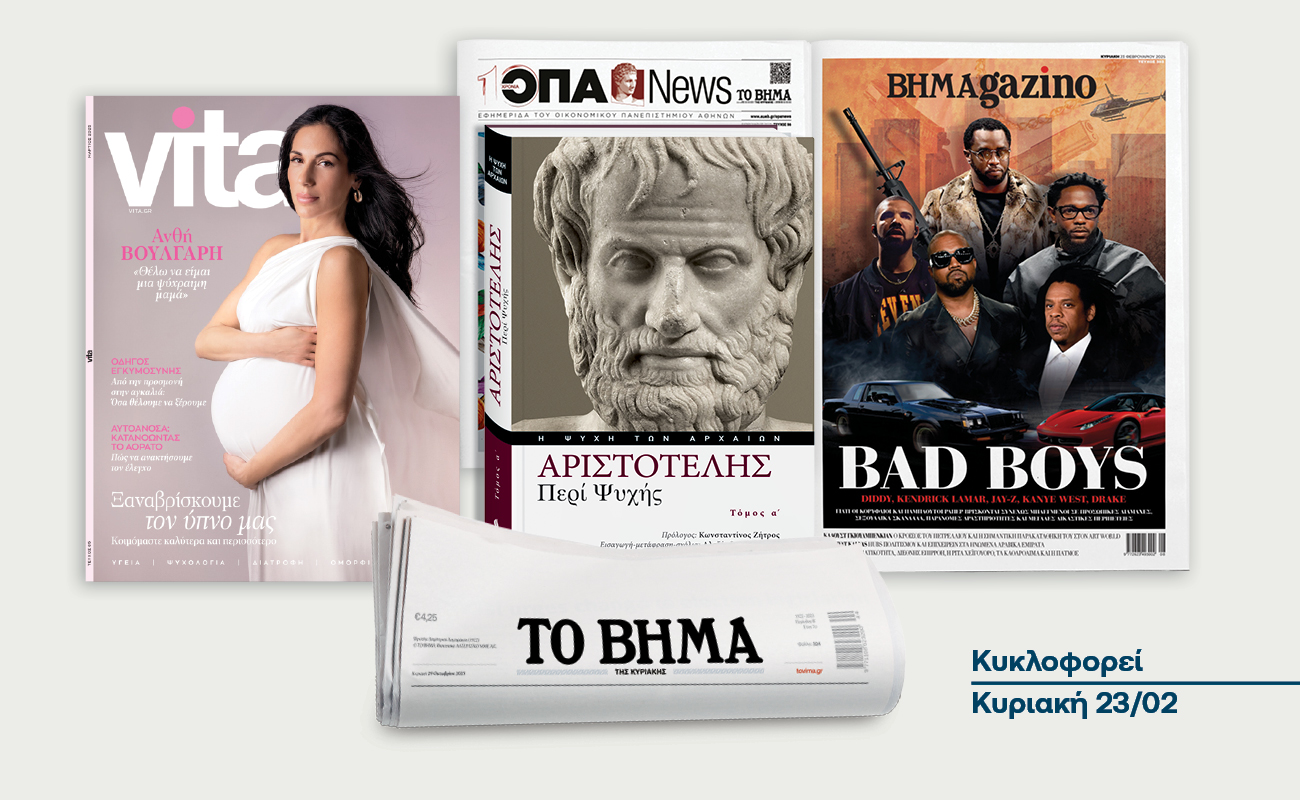 ΒΗΜΑ της Κυριακής: Κυκλοφορεί στις 23 Φεβρουαρίου με συναρπαστικές προσφορές