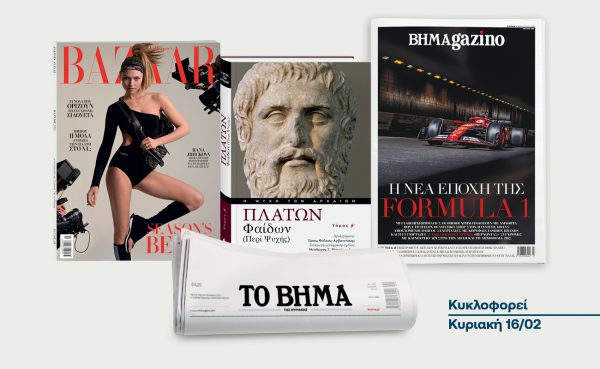 ΒΗΜΑ της Κυριακής: Έρχεται στις 16 Φεβρουαρίου με συναρπαστικές προσφορές