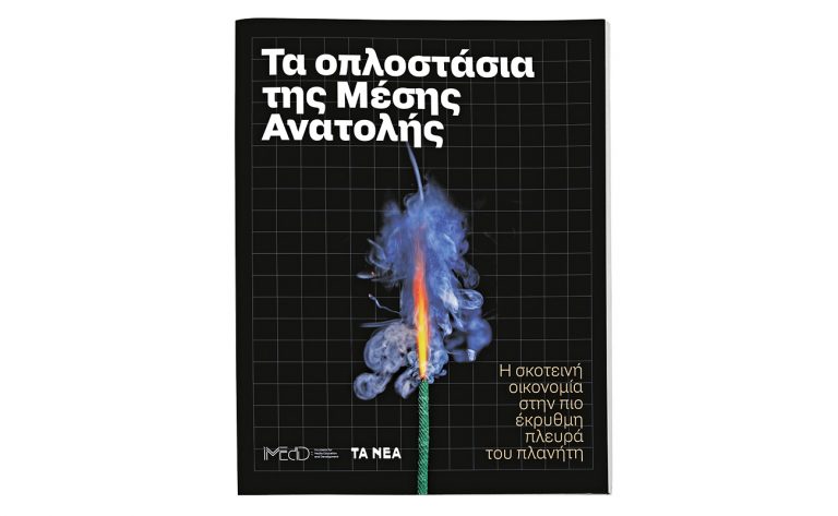«Τα Οπλοστάσια της Ανατολής»: Το Σάββατο 22 Φεβρουαρίου με τα ΝΕΑ