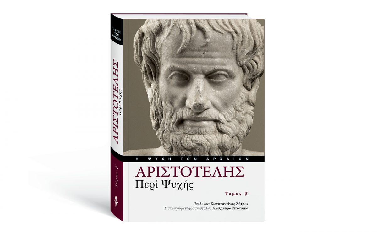Αριστοτέλης: Ο δεύτερος τόμος των κειμένων του «Περί Ψυχής» αυτή την Κυριακή μαζί με το ΒΗΜΑ