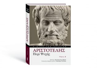 Αριστοτέλης: Ο δεύτερος τόμος των κειμένων του «Περί Ψυχής» αυτή την Κυριακή μαζί με το ΒΗΜΑ