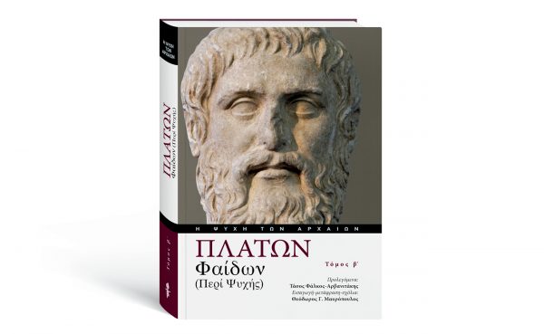 ΠΛΑΤΩΝ «ΦΑΙΔΩΝ – ΠΕΡΙ ΨΥΧΗΣ»: Αυτή την Κυριακή με το ΒΗΜΑ