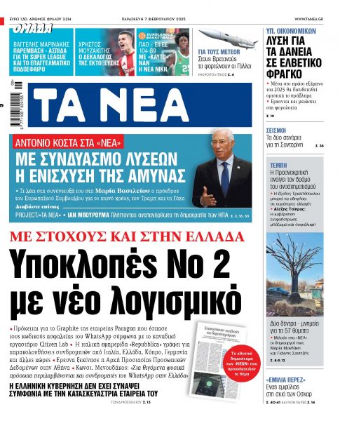 Στα «ΝΕΑ» της Παρασκευής: Υποκλοπές Νο 2 με νέο λογισμικό