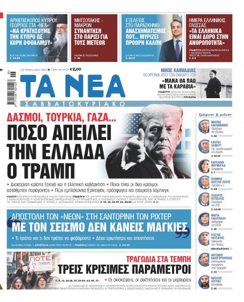 Στα «ΝΕΑ ΣΑΒΒΑΤΟΚΥΡΙΑΚΟ»: Πόσο απειλεί την Ελλάδα ο Τραμπ