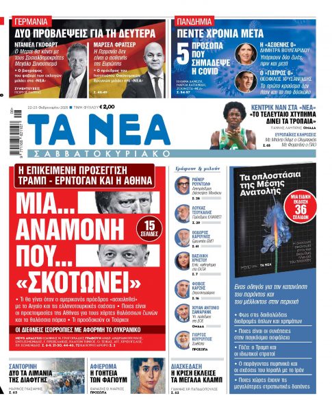 Στα ΝΕΑ Σαββατοκύριακο: Μια αναμονή που «σκοτώνει»