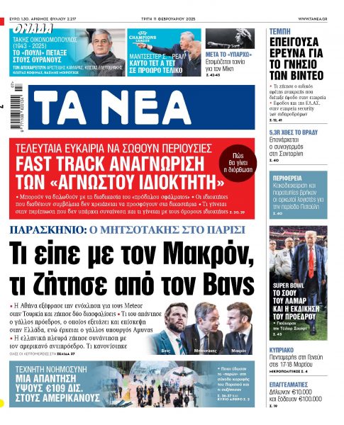 Στα «ΝΕΑ» της Τρίτης: Fast track αναγνώριση των «αγνώστου ιδιοκτήτη»