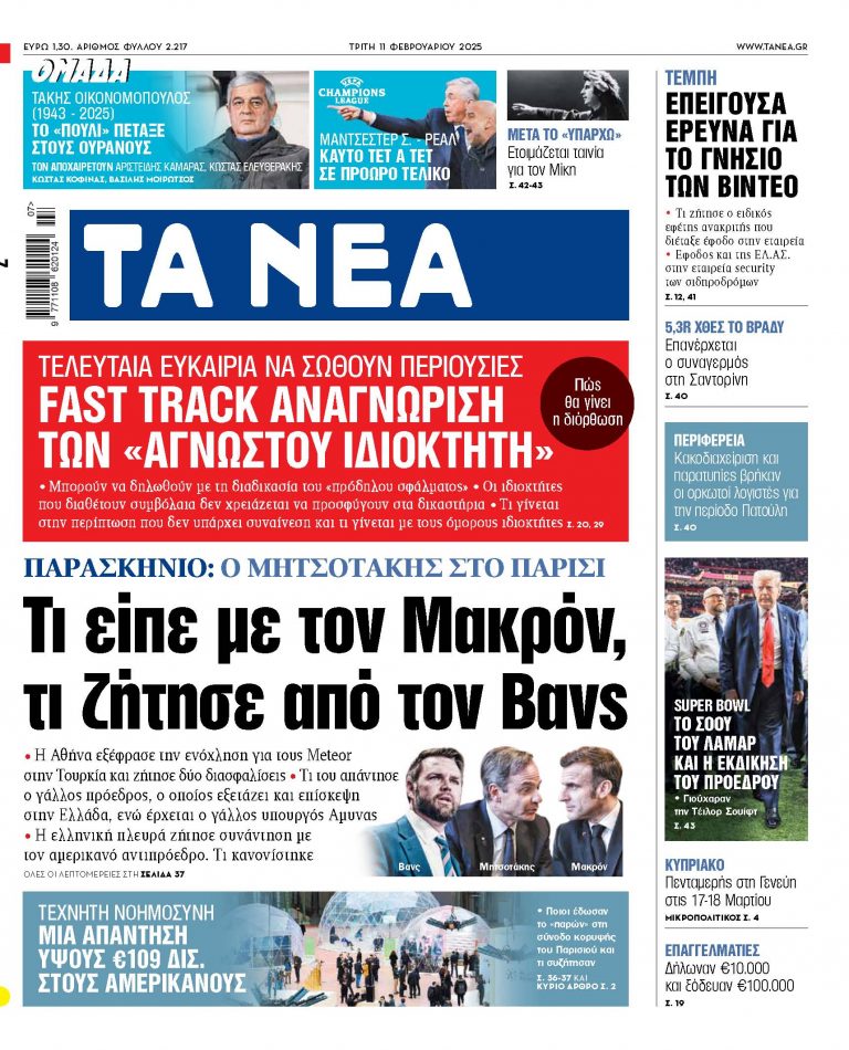 Στα «ΝΕΑ» της Τρίτης: Fast track αναγνώριση των «αγνώστου ιδιοκτήτη»