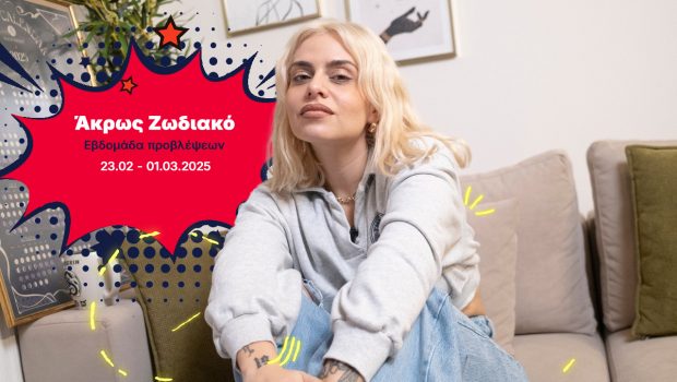 Άκρως Ζωδιακό