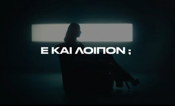 Η Ηλιάννα Ζέρβα επιστρέφει με το «Ε Και Λοιπόν;» – Ακούστε το νέο της τραγούδι