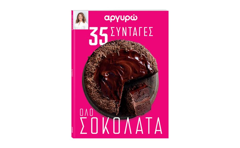 Αφιέρωμα στη σοκολάτα: Το νέο βιβλίο με συνταγές της Αργυρώς Μπαρμπαρίγου μαζί με το ΒΗΜΑ της Κυριακής