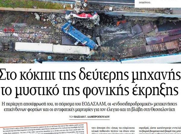 Τέμπη: Τα ΝΕΑ αποκαλύπτουν στοιχεία για το «σημείο μηδέν» της φονικής έκρηξης – Στη δεύτερη μηχανή το μυστικό