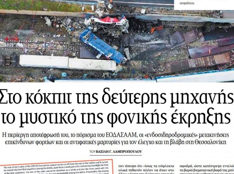 Τέμπη: Τα ΝΕΑ αποκαλύπτουν στοιχεία για το «σημείο μηδέν» της φονικής έκρηξης – Στη δεύτερη μηχανή το μυστικό