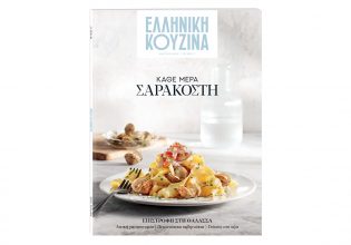 «ΕΛΛΗΝΙΚΗ ΚΟΥΖΙΝΑ»: Έρχεται αυτή την Κυριακή μαζί με το ΒΗΜΑ