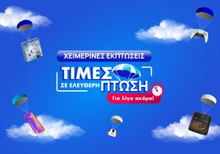 Οι χειμερινές εκπτώσεις καλά κρατούν στο SHOPFLIX – Πρόλαβε τώρα!