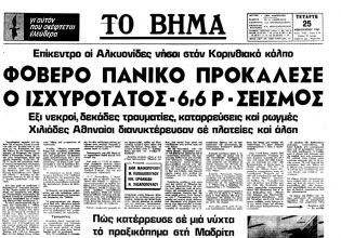 Αλκυονίδες 1981: Ο σεισμός που έσπειρε τον πανικό στην Αθήνα