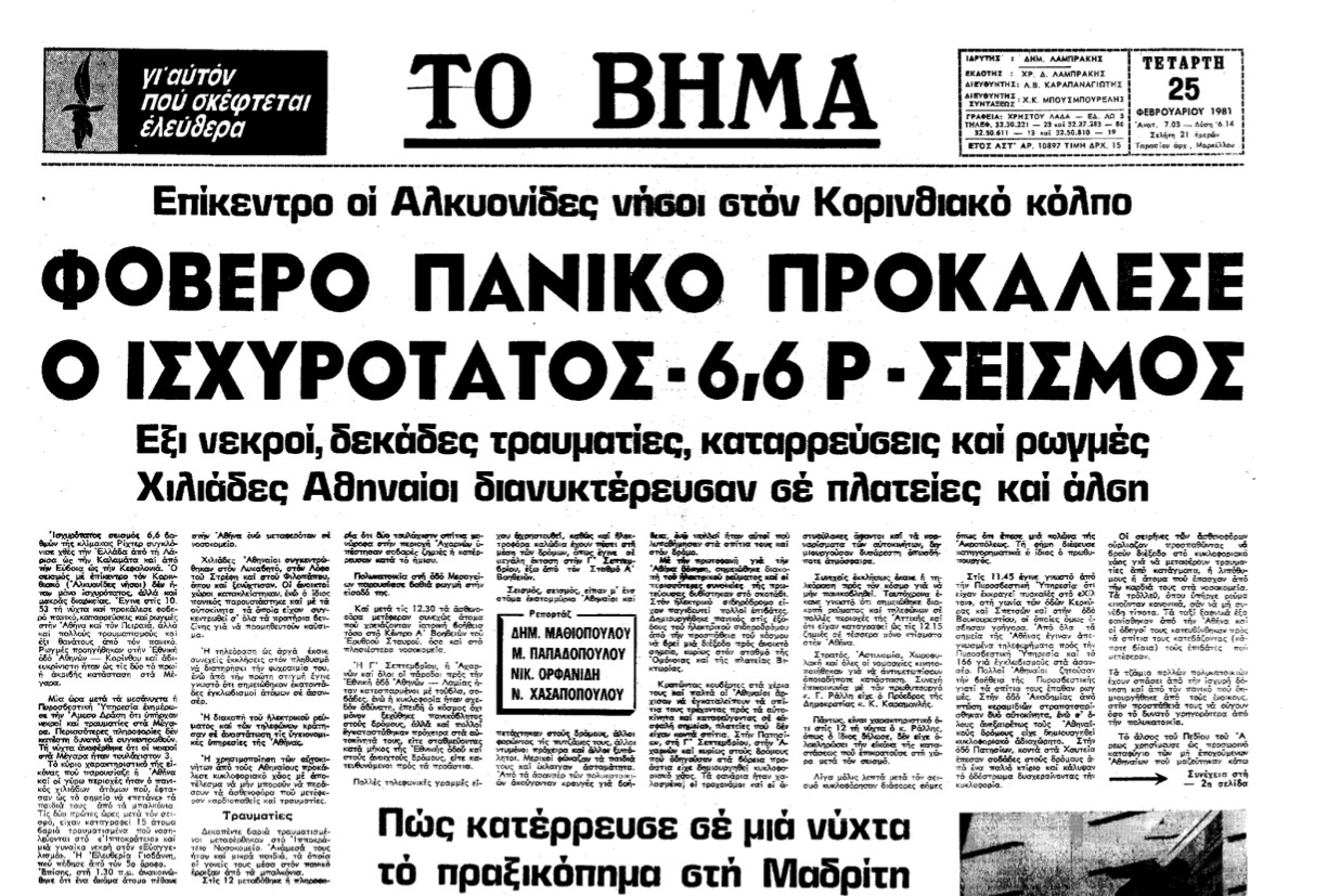 Αλκυονίδες 1981: Ο σεισμός που έσπειρε τον πανικό στην Αθήνα