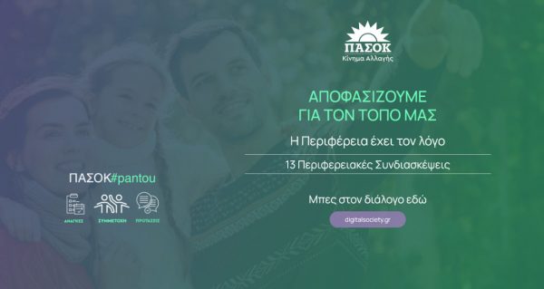 Ψηφιακή πλατφόρμα διαλόγου από το ΠΑΣΟΚ εν όψει περιφερειακών συνεδρίων