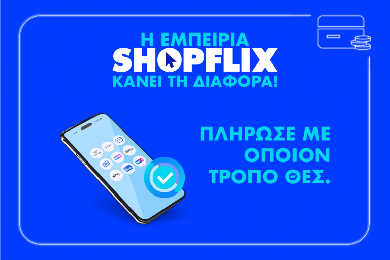 SHOPFLIX: Εδώ θα βρεις όλους τους τρόπους πληρωμής