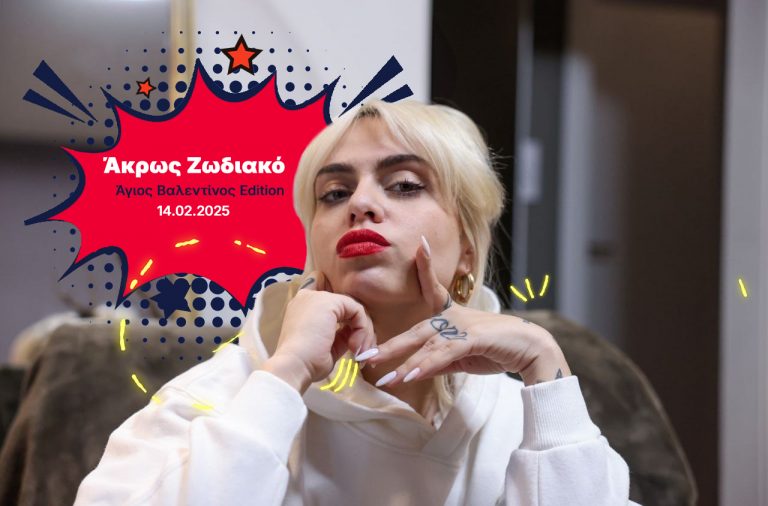 Άκρως Ζωδιακό: Τα SOSακια για την ημέρα των ερωτευμένων [Valentine’s edition]