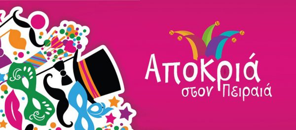 Αποκριά στον Πειραιά