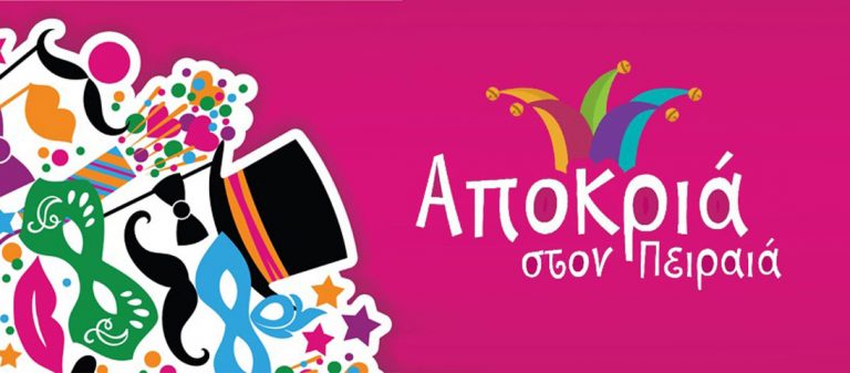 Αποκριά στον Πειραιά