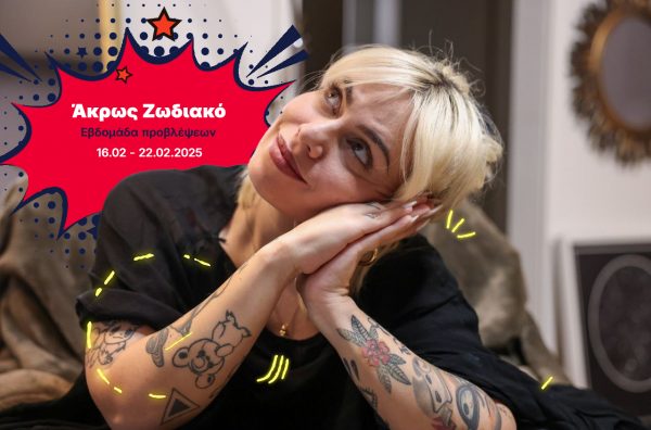 Άκρως Ζωδιακό: Τα Do’s και τα Don’ts της εβδομάδας [16.02 – 22.02.2025]