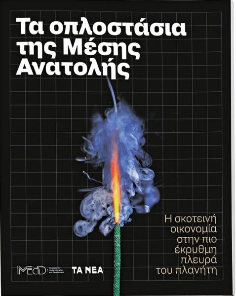 Στα ΝΕΑ Σαββατοκύριακο η ειδική έκδοση: «Τα οπλοστάσια της Μέσης Ανατολής»