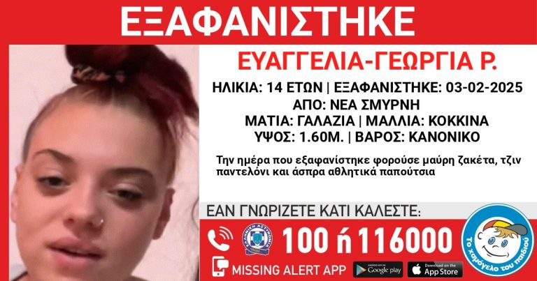Νέα Σμύρνη: Εξαφανίστηκε 14χρονη από δομή φιλοξενίας