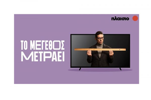 Το Πλαίσιο σπάει τα ταμπού στις XL τηλεοράσεις