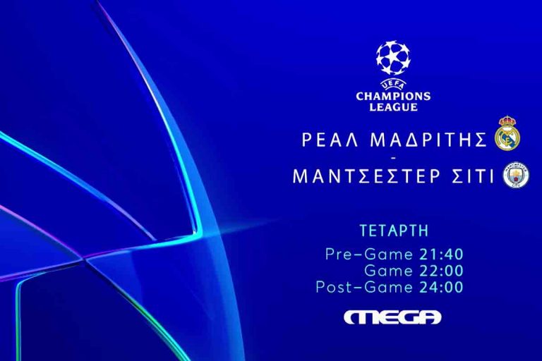 Champions League Live στο MEGA: Ρεάλ Μαδρίτης – Μάντσεστερ Σίτι