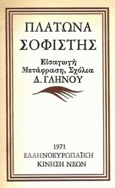 Πλάτων: Η ιδέα του αγαθού (Μέρος ΛΔ’)