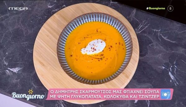 Συνταγή: Σούπα με ψητή γλυκοπατάτα, κολοκύθα και τζίντζερ