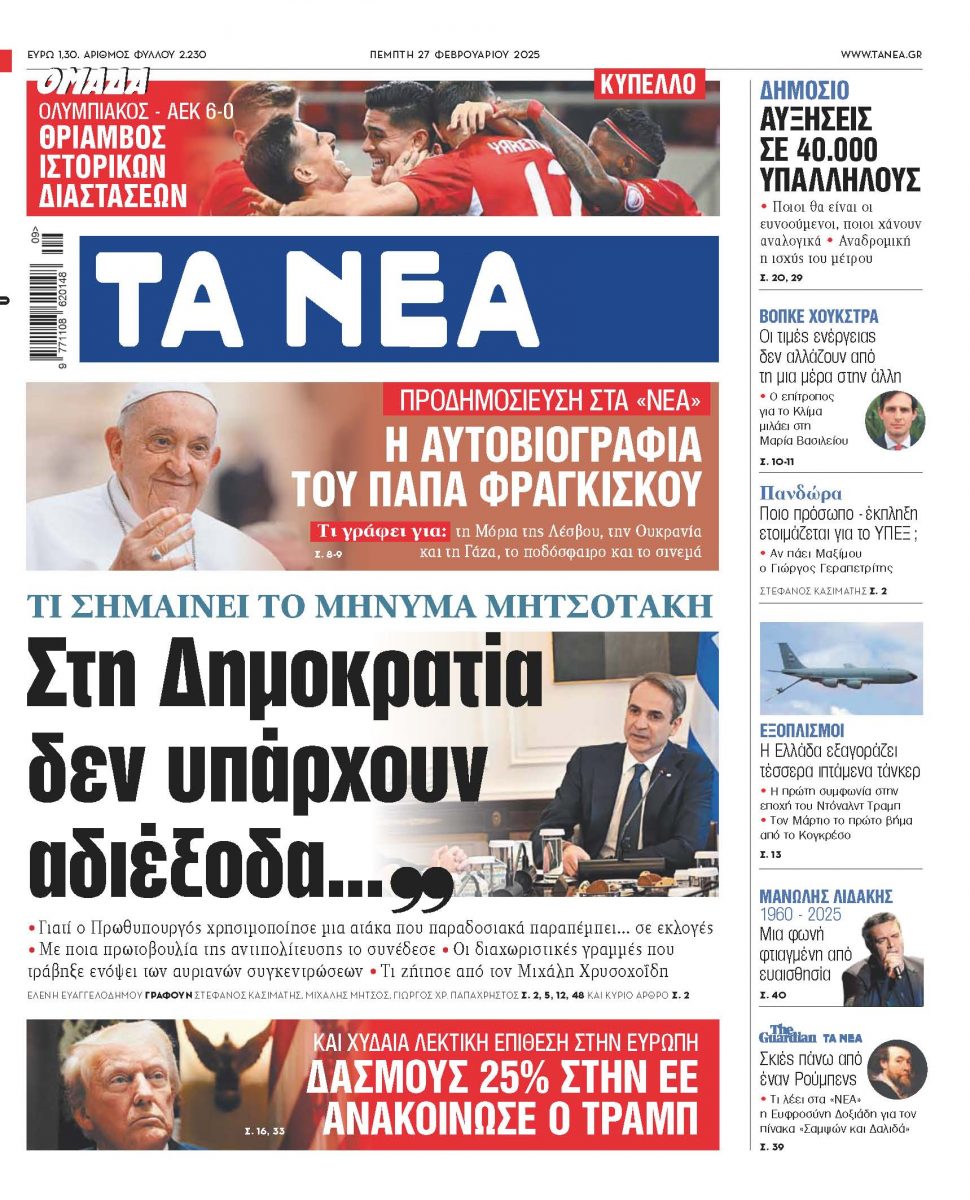 Στα «ΝΕΑ» της Πέμπτης: «Στη Δημοκρατία δεν υπάρχουν αδιέξοδα…»