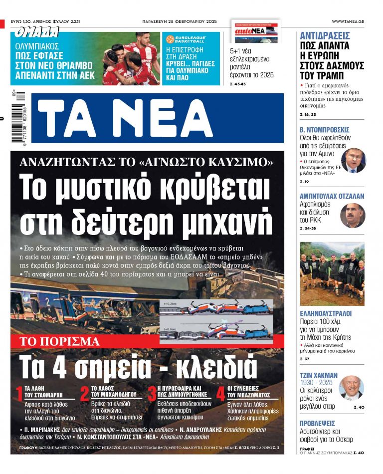 Στα «ΝΕΑ» της Παρασκευής: Το μυστικό κρύβεται στη δεύτερη μηχανή