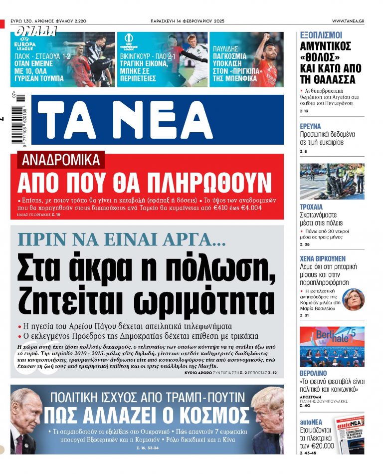 Στα «ΝΕΑ» της Παρασκευής: Στα άκρα η πόλωση, ζητείται ωριμότητα