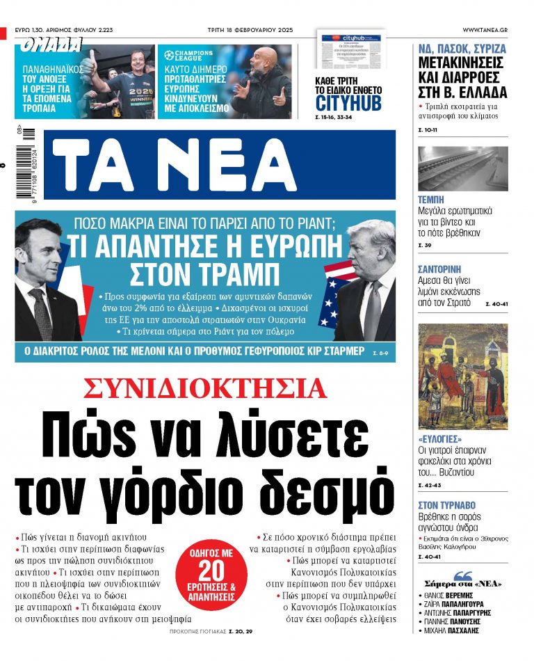 Στα «ΝΕΑ» της Τρίτης: Πώς να λύσετε τον γόρδιο δεσμό