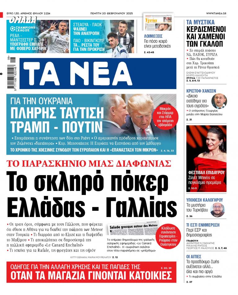 Στα «ΝΕΑ» της Πέμπτης: Το σκληρό πόκερ Ελλάδας – Γαλλίας