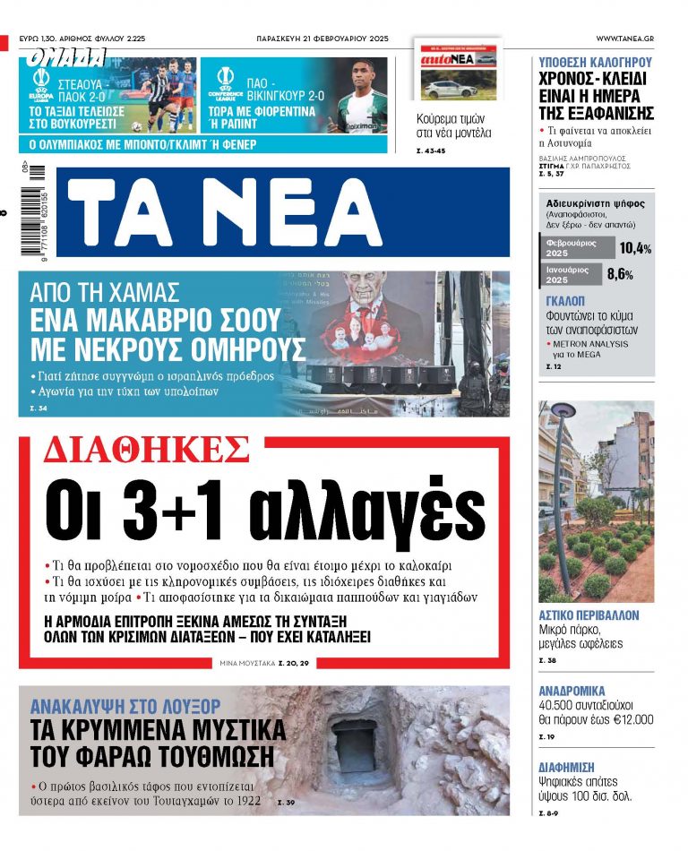 Στα «ΝΕΑ» της Παρασκευής: Οι 3+1 αλλαγές